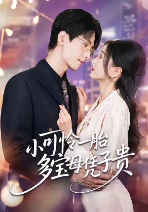 小可怜一胎多宝母凭子贵（60集）百度网盘资源