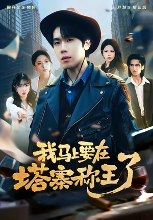 我马上要在塔寨称王了（80集）精彩短剧来了