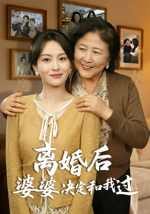 离婚后婆婆决定和我过(62集) 离婚后婆婆决定和我过(62集)精彩短剧追不停