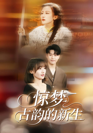 惊梦，古韵的新生（40集）最近很火的短剧