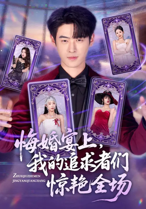 悔婚宴上，我的追求者们惊艳全场（50集）精彩的短剧