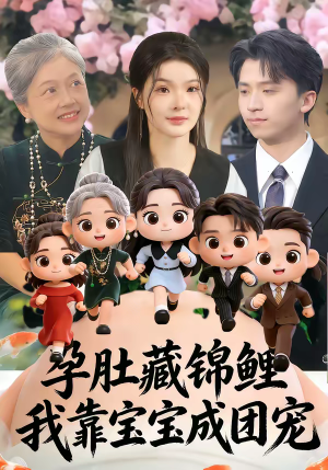 孕肚藏锦鲤，我靠宝宝成团宠（50集）热门了短剧