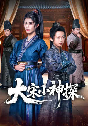 大宋小神探（74集）真的好看吗