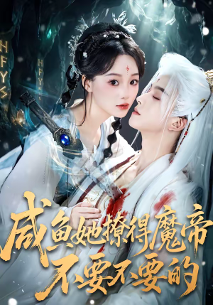 咸鱼她撩得魔帝不要不要的（60集）精彩不断免费看