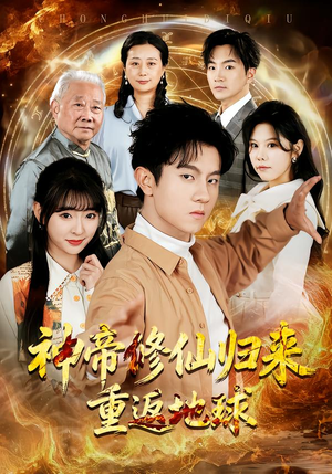 神帝修仙归来重返地球(70集) 神帝修仙归来重返地球(70集)最新短剧抢先看