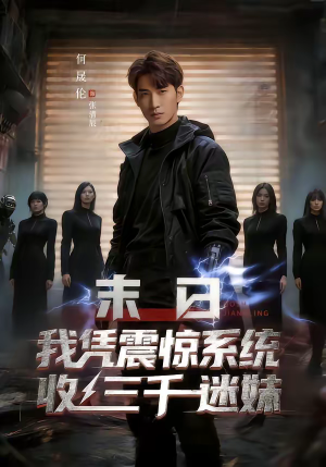 末日我凭震惊系统收三千迷妹（80集）太好看了短剧