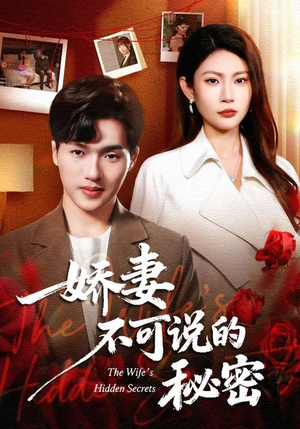 娇妻不可说的秘密（47集）短剧全集免费看