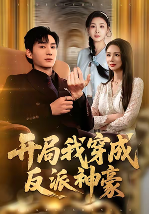 开局我穿成反派神豪(80集) 开局我穿成反派神豪(80集)最火短剧热播中