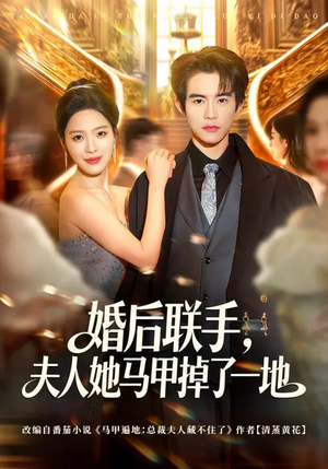 婚后联手，夫人她马甲掉了一地（81集）精彩好看短剧