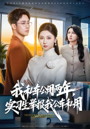 我私车公用两年，实习生举报我公车私用（63集）剧好看短剧推荐