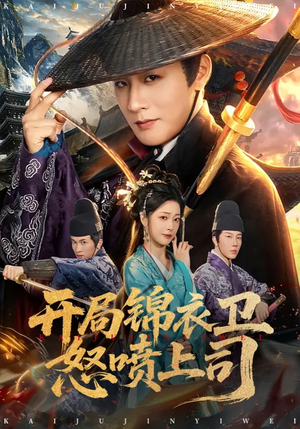 开局锦衣卫怒喷上司（83集）解说