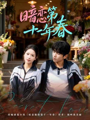 暗恋第十一年春（60集）免费看