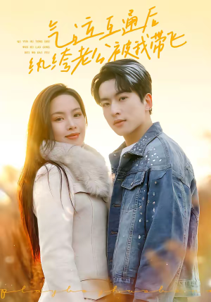 气运互通后纨绔老公被我带飞（100集）最火的短剧