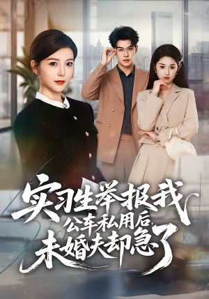 实习生举报我公车私用后，未婚夫却急了（70集）完整版