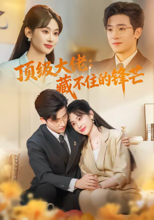 顶级大佬：藏不住的锋芒（80集）360网盘观看