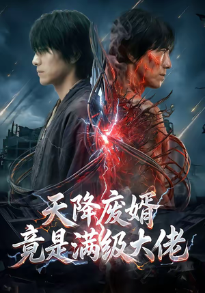 天降废婿竟是满级大佬（58集）百万短剧抢先看