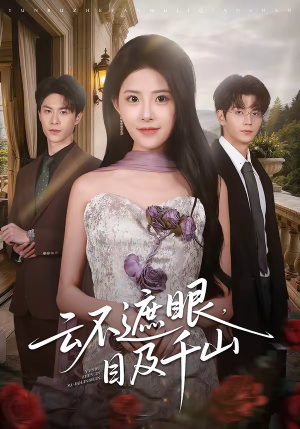 云不遮眼，目及千山（61集）短剧每日分享