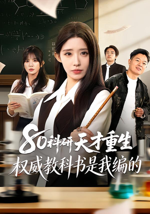 80科研天才重生：权威教科书是我编的（50集）短剧抢先看