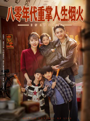 八零年代重掌人生烟火（80集）爆火短剧推荐