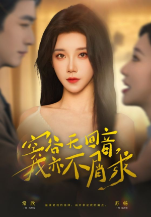 空谷无回音，我亦不屑求（60集）精彩短剧合集