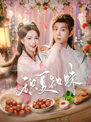 识夏知味（80集）最热门短剧来了