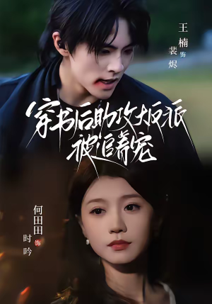 穿书后助攻大反派被追着宠（70集）一起追生活短剧