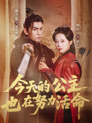 今天的公主也在努力活命（61集）男频短剧推荐
