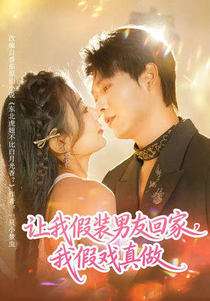 让我假装男友回家，我假戏真做（80集）免费观看完整版