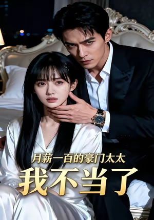 月薪一百的豪门太太我不当了（36集）好看短剧推荐