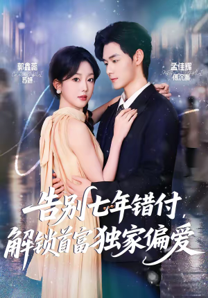 告别七年错付，解锁首富独家偏爱（80集）全集免费