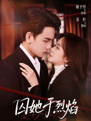 囚她于烈焰（62集）精彩短剧抢先看