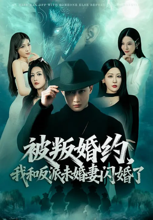 被叛婚约，我和反派未婚妻闪婚了（80集）全集都在这里了