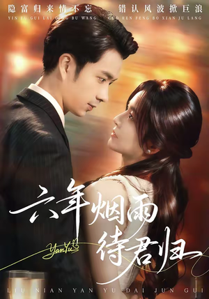 六年烟雨待君归（57集）火爆短剧热播中