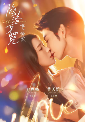 陷落京霓：唯一偏爱（70集）短剧在线看