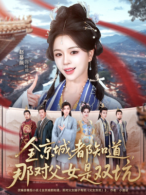 全京城都知道，那对父女是双坑（70集）精彩短剧追不停