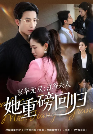 京华无双：江爷夫人她重磅回归（80集）这短剧太好看了