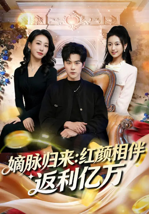 嫡脉归来：红颜相伴返利亿万（80集）这部短剧太好看