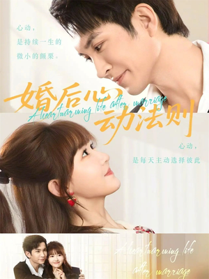 婚后心动法则（64集）新短剧推荐
