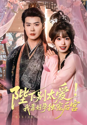 娇娇入君心（80集）短剧分享片段