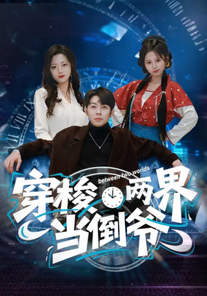 穿梭两界当倒爷（80集）独家短剧免费看