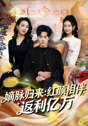 嫡脉归来：红颜相伴返利亿万（80集）热门短剧推荐