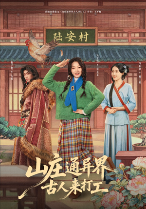 山庄通异界古人来打工（80集）女主谁演的