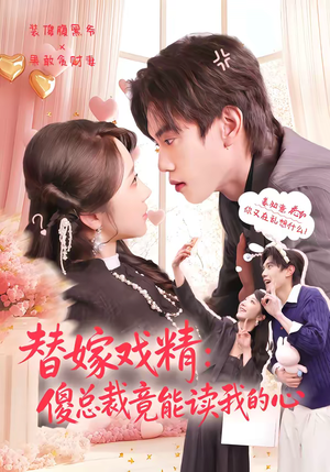 替嫁戏精：傻总裁竟能读我的心（80集）短剧太好看了吧