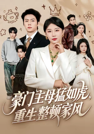 豪门主母猛如虎，重生整顿家风（60集）精彩短剧天天看