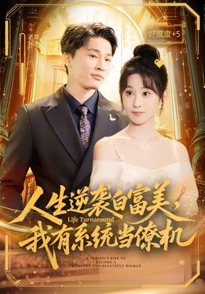 人生逆袭白富美，我有系统当僚机（61集）最火的短剧