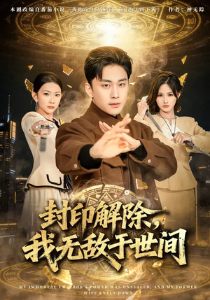 封印解除，我无敌于世间（75集）短剧热播抢先看