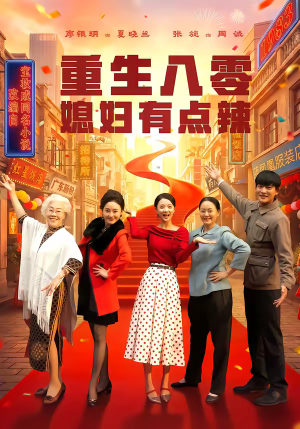 重生八零媳妇有点辣（80集）精彩的网络短剧