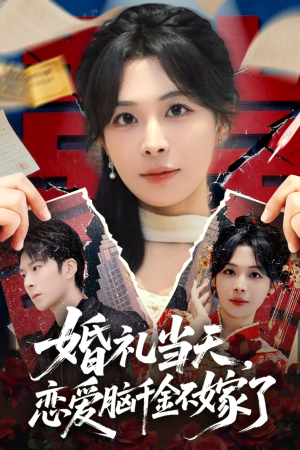 婚礼当天，恋爱脑千金不嫁了（65集）好看短剧追不停