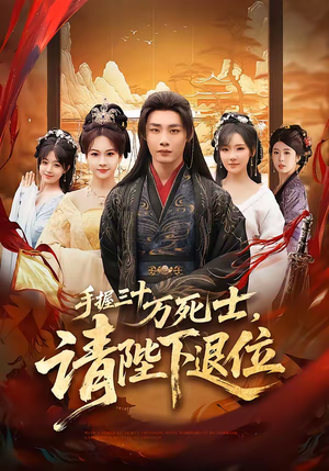 手握三十万死士，请陛下退位（86集）一口气追完全集