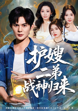 护嫂二弟战神归来（59集）短剧全集完整版